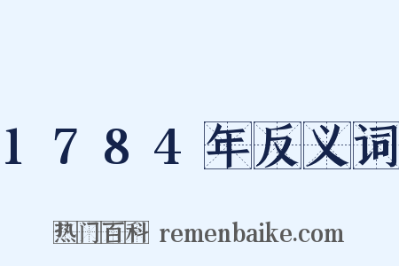 1784年反义词是什么意思的图片